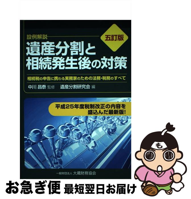 【中古】 遺産分割と相続発生後の対策 相続税の申告に携わる実務家のための法務・税務のすべ 5訂版 / 遺産分割研究会 / 大蔵財務協会 [単行本]【ネコポス発送】