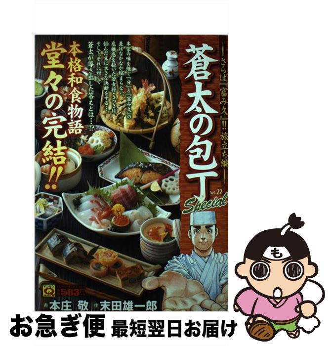 珍しい 蒼太の包丁ｓｐｅｃｉａｌ ２２ 末田 雄一郎 本庄 敬 実業之日本社 コミック ネコポス発送 大流行中 Www Engegraut Com Br