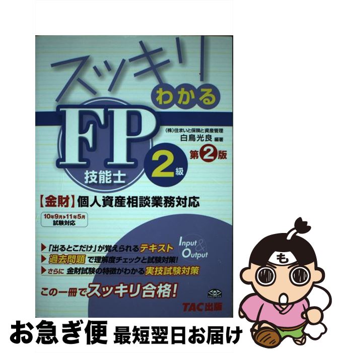 【中古】 スッキリわかるFP技能士2級〈金財〉個人資産相談業務対応 10年9月→11年5月試験対応 / 白鳥 光良 / TAC出版 [単行本（ソフトカバー）]【ネコポス発送】