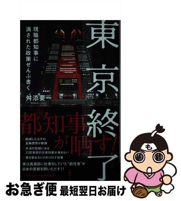 【中古】 東京終了 現職都知事に消された政策ぜんぶ書く / 