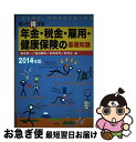 【中古】 知って得する年金・税金・雇用・健康保険の基礎知識 「自己責任」時代を生き抜く知恵 2014年版 / 榎本 恵一, 吉田 幸司, 林 充之, 渡辺 峰男...