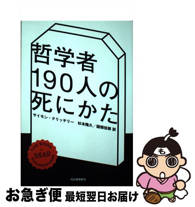 【中古】 哲学者190人の死にかた / サイモン・クリッチリー, 杉本隆久, 國領佳樹 / 河出書房新社 [単行本]【ネコポス発送】