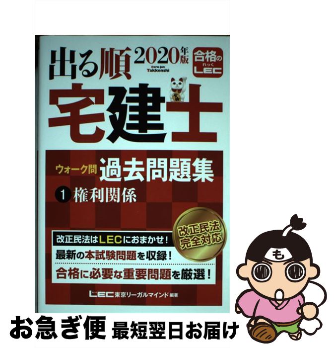 著者：東京リーガルマインド LEC総合研究所 宅建士試験部出版社：東京リーガルマインドサイズ：単行本ISBN-10：4844996940ISBN-13：9784844996941■こちらの商品もオススメです ● 図解宅地建物取引主任者 受験用 / 宅建試験検討委員会 / 西東社 [単行本] ● 出る順宅建士ウォーク問過去問題集 3　2018年版 / 東京リーガルマインド [単行本] ● マンガ宅建塾 楽しく勉強！ 2014年版 / 佐藤孝の宅建学院 / 週刊住宅新聞社 [単行本] ● 出る順宅建士ウォーク問過去問題集 2　2020年版 / 東京リーガルマインド LEC総合研究所 宅建士試験部 / 東京リーガルマインド [単行本] ● 出る順宅建士ウォーク問過去問題集 3　2020年版 / 東京リーガルマインド LEC総合研究所 宅建士試験部 / 東京リーガルマインド [単行本] ● ケータイ宅建士 学習初日から試験当日まで 2020 / 水田 嘉美 / 三省堂 [単行本] ● みんなが欲しかった！宅建士の12年過去問題集 2018年度版 / TAC出版 [単行本（ソフトカバー）] ● 不動産投資一棟目の教科書 / 一般社団法人 不動産投資家育成協会, 長岐 隆弘 / 自由国民社 [単行本（ソフトカバー）] ● わかって合格る宅建士過去問12年PLUS 民法改正に対応！ 2020年度版 / TAC宅建士講座 / TAC出版 [単行本（ソフトカバー）] ● 出る順宅建士一問一答○×1000肢問題集 2020年版 / 東京リーガルマインド [単行本] ● 宅建士出るとこポイント超整理 法改正対応 2020年度版 / 日建学院 / 建築資料研究社 [単行本（ソフトカバー）] ● 出る順宅建士合格テキスト 1　2020年版 / 東京リーガルマインド LEC総合研究所 宅建士試験部 / 東京リーガルマインド [単行本] ● Megami MAGAZINE (メガミマガジン) 2019年 10月号 [雑誌] / 学研プラス [雑誌] ■通常24時間以内に出荷可能です。■ネコポスで送料は1～3点で298円、4点で328円。5点以上で600円からとなります。※2,500円以上の購入で送料無料。※多数ご購入頂いた場合は、宅配便での発送になる場合があります。■ただいま、オリジナルカレンダーをプレゼントしております。■送料無料の「もったいない本舗本店」もご利用ください。メール便送料無料です。■まとめ買いの方は「もったいない本舗　おまとめ店」がお買い得です。■中古品ではございますが、良好なコンディションです。決済はクレジットカード等、各種決済方法がご利用可能です。■万が一品質に不備が有った場合は、返金対応。■クリーニング済み。■商品画像に「帯」が付いているものがありますが、中古品のため、実際の商品には付いていない場合がございます。■商品状態の表記につきまして・非常に良い：　　使用されてはいますが、　　非常にきれいな状態です。　　書き込みや線引きはありません。・良い：　　比較的綺麗な状態の商品です。　　ページやカバーに欠品はありません。　　文章を読むのに支障はありません。・可：　　文章が問題なく読める状態の商品です。　　マーカーやペンで書込があることがあります。　　商品の痛みがある場合があります。