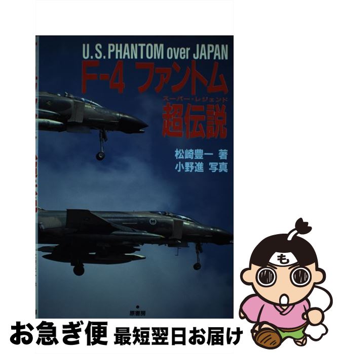 【中古】 Fー4ファントム超伝説（スーパー・レジェンド） U．S．Phantom　over　Japan / 松崎 豊一 / 原書房 [単行本]【ネコポス発送】