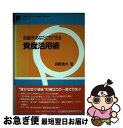 著者：高嶋 信夫出版社：金融財政事情研究会サイズ：単行本ISBN-10：4322213413ISBN-13：9784322213416■通常24時間以内に出荷可能です。■ネコポスで送料は1～3点で298円、4点で328円。5点以上で600円からとなります。※2,500円以上の購入で送料無料。※多数ご購入頂いた場合は、宅配便での発送になる場合があります。■ただいま、オリジナルカレンダーをプレゼントしております。■送料無料の「もったいない本舗本店」もご利用ください。メール便送料無料です。■まとめ買いの方は「もったいない本舗　おまとめ店」がお買い得です。■中古品ではございますが、良好なコンディションです。決済はクレジットカード等、各種決済方法がご利用可能です。■万が一品質に不備が有った場合は、返金対応。■クリーニング済み。■商品画像に「帯」が付いているものがありますが、中古品のため、実際の商品には付いていない場合がございます。■商品状態の表記につきまして・非常に良い：　　使用されてはいますが、　　非常にきれいな状態です。　　書き込みや線引きはありません。・良い：　　比較的綺麗な状態の商品です。　　ページやカバーに欠品はありません。　　文章を読むのに支障はありません。・可：　　文章が問題なく読める状態の商品です。　　マーカーやペンで書込があることがあります。　　商品の痛みがある場合があります。