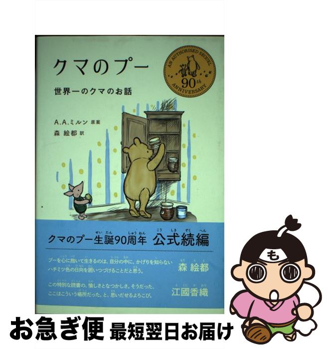 【中古】 クマのプー 世界一のクマのお話 / A.A.ミルン, E.H.シェパード, 森 絵都, マーク・バージェス, ポール・ブライト, ブライアン・シブリー, ジーン・ウィリ / [単行本]【ネコポス発送】