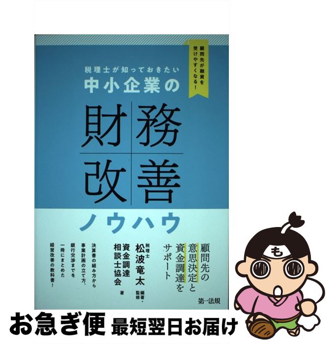 【中古】 税理士が知っておきたい中小企業の財務改善ノウハウ 顧問先が融資を受けやすくなる！ / 資金調達相談士協会, 加藤 暁光, 神田 博則, / [単行本（ソフトカバー）]【ネコポス発送】