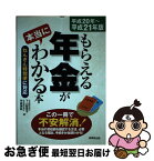 【中古】 もらえる年金が本当にわかる本 ねんきん特別便に対応 平成20年～平成21年版 / 下山 智恵子, 甲斐 美帆 / 成美堂出版 [単行本]【ネコポス発送】