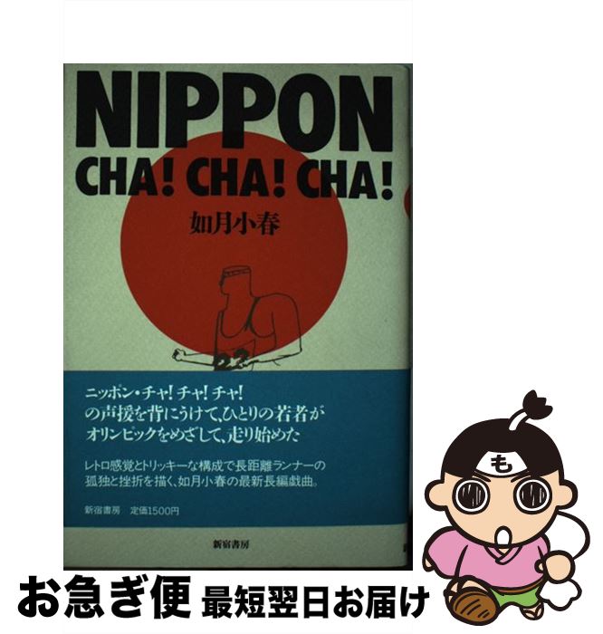 【中古】 Nippon・cha！cha！cha！ / 如月 小春 / 新宿書房 [単行本]【ネコポス発送】
