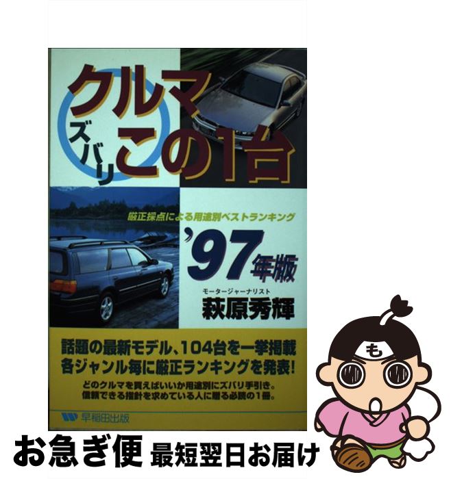 著者：萩原 秀輝出版社：早稲田出版サイズ：単行本ISBN-10：4898271774ISBN-13：9784898271773■通常24時間以内に出荷可能です。■ネコポスで送料は1～3点で298円、4点で328円。5点以上で600円からとなります。※2,500円以上の購入で送料無料。※多数ご購入頂いた場合は、宅配便での発送になる場合があります。■ただいま、オリジナルカレンダーをプレゼントしております。■送料無料の「もったいない本舗本店」もご利用ください。メール便送料無料です。■まとめ買いの方は「もったいない本舗　おまとめ店」がお買い得です。■中古品ではございますが、良好なコンディションです。決済はクレジットカード等、各種決済方法がご利用可能です。■万が一品質に不備が有った場合は、返金対応。■クリーニング済み。■商品画像に「帯」が付いているものがありますが、中古品のため、実際の商品には付いていない場合がございます。■商品状態の表記につきまして・非常に良い：　　使用されてはいますが、　　非常にきれいな状態です。　　書き込みや線引きはありません。・良い：　　比較的綺麗な状態の商品です。　　ページやカバーに欠品はありません。　　文章を読むのに支障はありません。・可：　　文章が問題なく読める状態の商品です。　　マーカーやペンで書込があることがあります。　　商品の痛みがある場合があります。