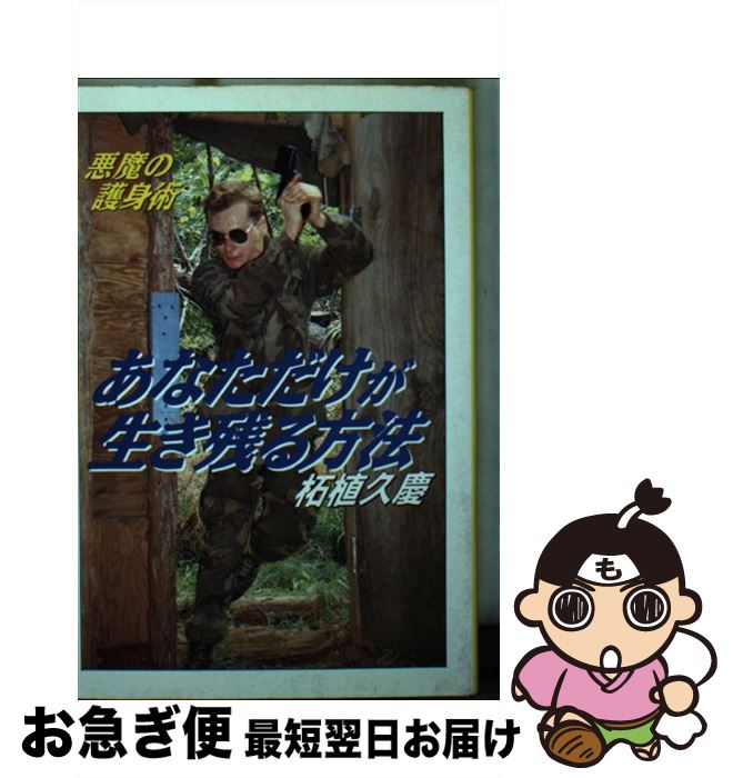 【中古】 あなただけが生き残る方法 悪魔の護身術 / 柘植 久慶 / 大陸書房 [文庫]【ネコポス発送】