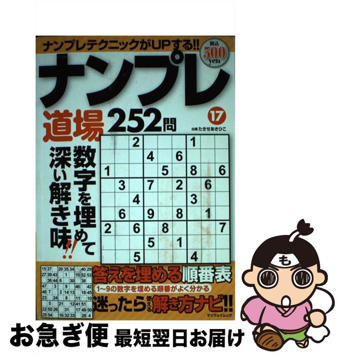 中古 ナンプレ道場２５２問 １７ 中古 クイズ パズル たきせ あきひこ マイウェイ出版 ムック ネコポス発送 もったいない本舗 お急ぎ便店 最短で翌日お届け 通常２４時間以内出荷
