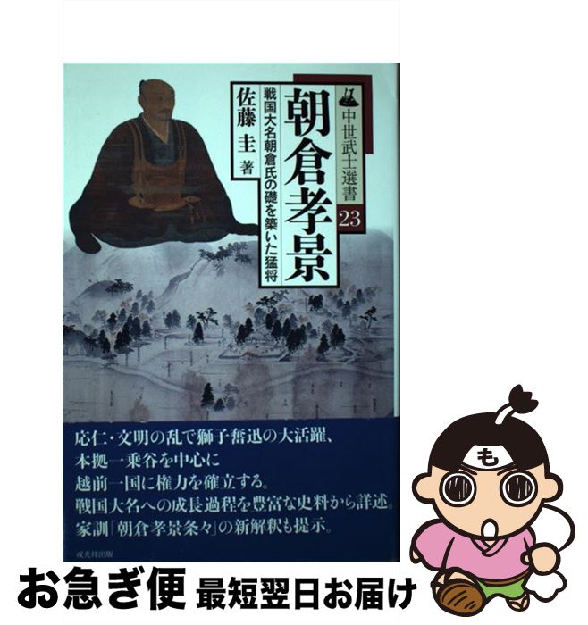 【中古】 朝倉孝景 戦国大名朝倉氏の礎を築いた猛将 / 佐藤 圭 / 戎光祥出版 [単行本（ソフトカバー）]【ネコポス発送】