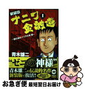 【中古】 ナニワ金融道 1 新装版 / 青木 雄二 / 三栄書房 ムック 【ネコポス発送】