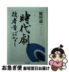 【中古】 時代劇役者昔ばなし / 能村 庸一 / 筑摩書房 [文庫]【ネコポス発送】