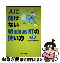 【中古】 人に聞けないWindows　NT4．0の使い方 / アスキー書籍編集部 / アスキー [単行本]【ネコポス発送】