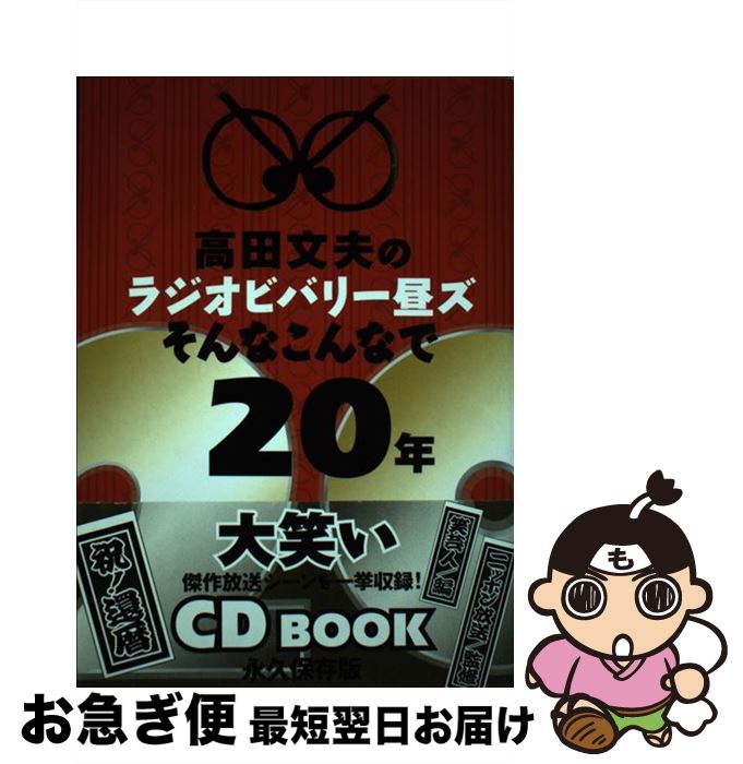 【中古】 高田文夫のラジオビバリー昼ズそんなこんなで20年 / ニッポン放送, 笑芸人 / 白夜書房 [単行本（ソフトカバー）]【ネコポス発送】