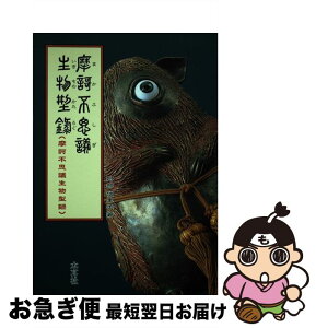 【中古】 摩訶不思議生物型録 / 阿部 代里子 / 木耳社 [単行本]【ネコポス発送】