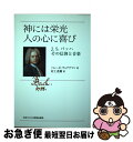 【中古】 神には栄光人の心に喜び J．S．バッハその信仰の音楽 / ヘレーネ ヴェアテマン, Helene Werthemann, 村上 茂樹 / 日本基督教団出版局 [単行本]【ネコポス発送】