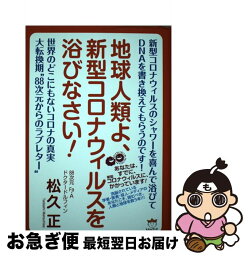 【中古】 地球人類よ、新型コロナウィルスを浴びなさい！ / 松久 正 / ヒカルランド [単行本]【ネコポス発送】