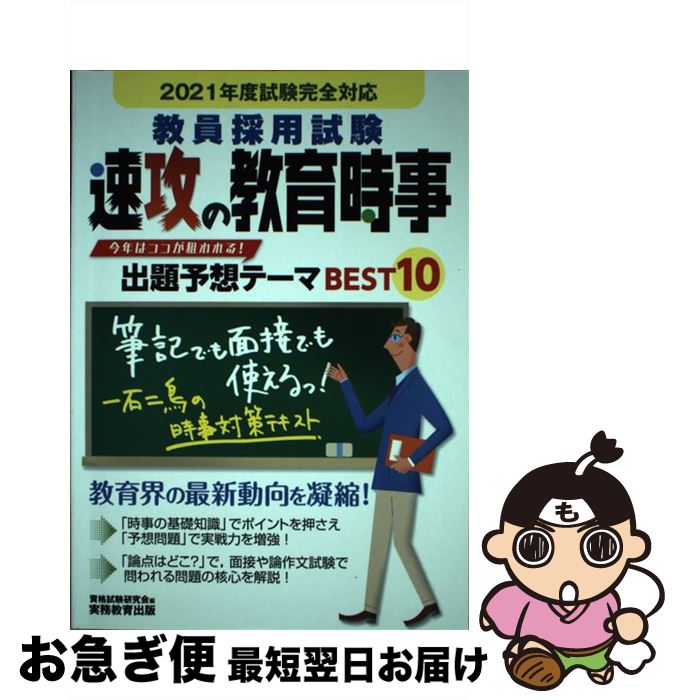 【中古】 教員採用試験速攻の教育時事 2021年度試験完全対応 / 資格試験研究会 / 実務教育出版 [単行本]【ネコポス発送】