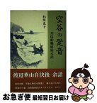 【中古】 空谷の跫音（あしおと） 朱印船難破始末記 / 杉坂 光子 / 日本図書刊行会 [単行本]【ネコポス発送】