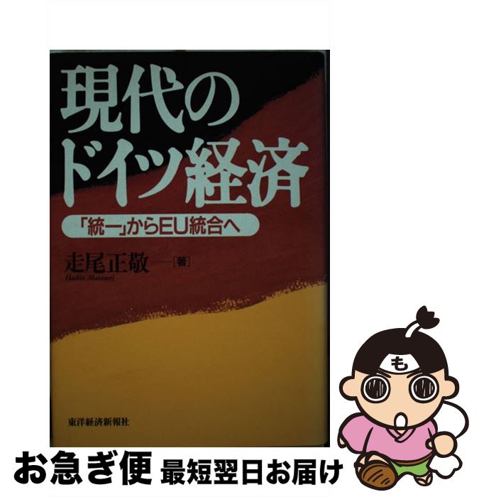 著者：走尾 正敬出版社：東洋経済新報社サイズ：単行本ISBN-10：4492442081ISBN-13：9784492442081■こちらの商品もオススメです ● ヨーロッパ＝ドイツへの道 統一ドイツの現状と課題 / 坂井 栄八郎, 保坂 一夫 / 東京大学出版会 [単行本] ■通常24時間以内に出荷可能です。■ネコポスで送料は1～3点で298円、4点で328円。5点以上で600円からとなります。※2,500円以上の購入で送料無料。※多数ご購入頂いた場合は、宅配便での発送になる場合があります。■ただいま、オリジナルカレンダーをプレゼントしております。■送料無料の「もったいない本舗本店」もご利用ください。メール便送料無料です。■まとめ買いの方は「もったいない本舗　おまとめ店」がお買い得です。■中古品ではございますが、良好なコンディションです。決済はクレジットカード等、各種決済方法がご利用可能です。■万が一品質に不備が有った場合は、返金対応。■クリーニング済み。■商品画像に「帯」が付いているものがありますが、中古品のため、実際の商品には付いていない場合がございます。■商品状態の表記につきまして・非常に良い：　　使用されてはいますが、　　非常にきれいな状態です。　　書き込みや線引きはありません。・良い：　　比較的綺麗な状態の商品です。　　ページやカバーに欠品はありません。　　文章を読むのに支障はありません。・可：　　文章が問題なく読める状態の商品です。　　マーカーやペンで書込があることがあります。　　商品の痛みがある場合があります。