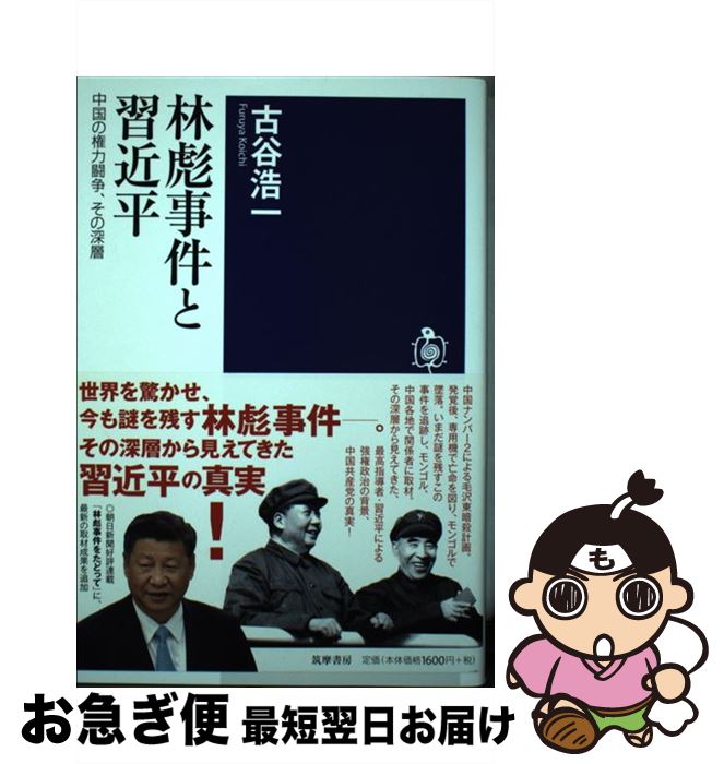 【中古】 林彪事件と習近平 中国の権力闘争、その深層 / 古谷 浩一 / 筑摩書房 [単行本（ソフトカバー）]【ネコポス発送】