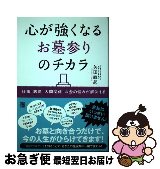 【中古】 心が強くなるお墓参りのチカラ 仕事・恋愛・人間関係・お金の悩みが解決する / 矢田敏起 / 経済界 [単行本]【ネコポス発送】