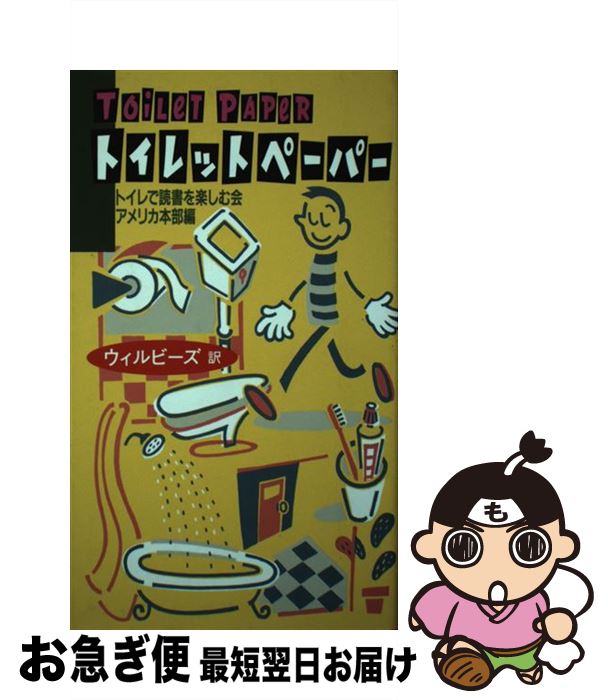 【中古】 トイレットペーパー / トイレで読書を楽しむ会アメリカ本部, ウィルビーズ / マガジンハウス ..