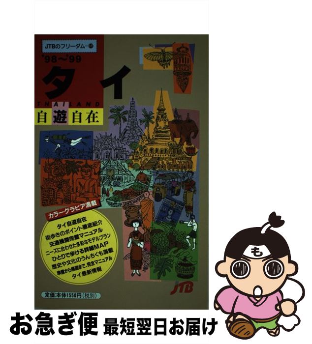【中古】 タイ自遊自在 ’98～’99 / JTBパブリッシング / JTBパブリッシング [単行本]【ネコポス発送】(3)