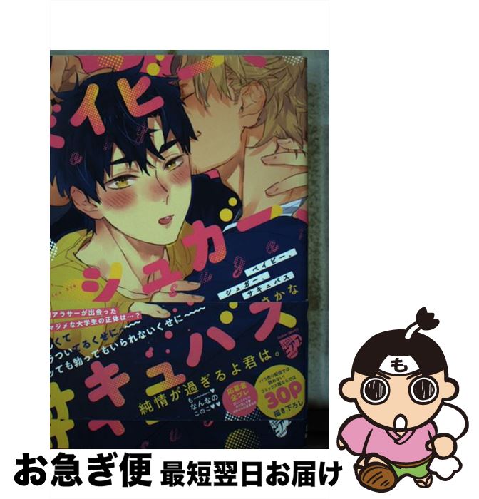 【中古】 ベイビー、シュガー、サキュバス / 東条 さかな / ジュネット [コミック]【ネコポス発送】
