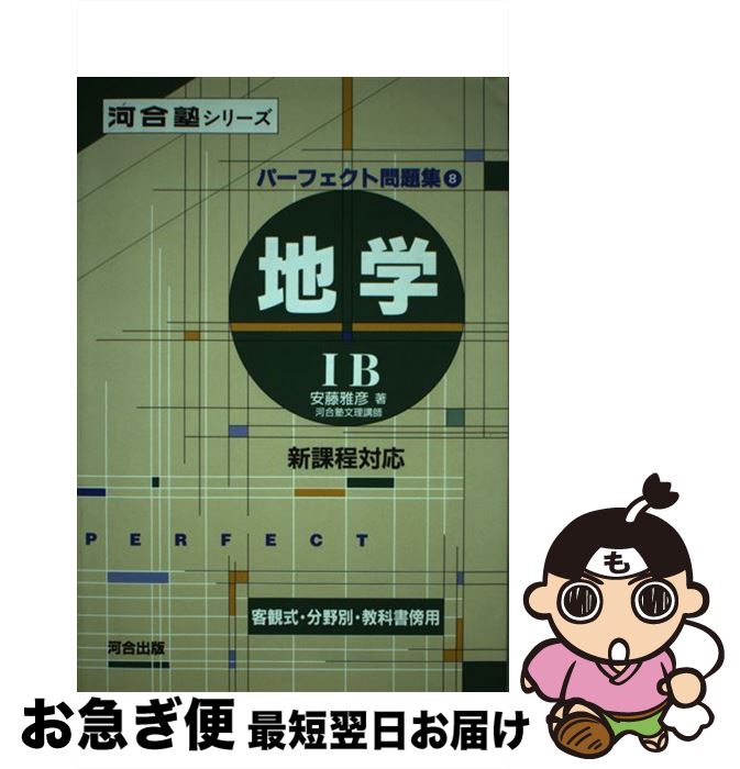 【中古】 パーフェクト問題集地学IB / 安藤 雅彦 / 河合出版 [単行本]【ネコポス発送】