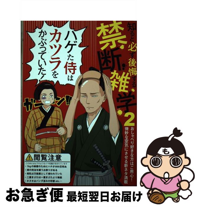 【中古】 禁断雑学 2 / 日本ジャーナル出版 編集部 / 日本ジャーナル出版 [単行本]【ネコポス発送】