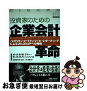【中古】 投資家のための企業会計革命 『クオリティ・ファイナンシャル・レポーティング』に / 西麻布 俊介, 月本 潔, ポール・B・W・ミラー, ポール・R・...