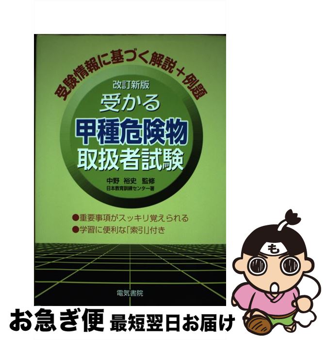【中古】 受かる甲種危険物取扱者試験 改訂新版 / 日本教育訓練センター / 電気書院 [単行本]【ネコポス発送】