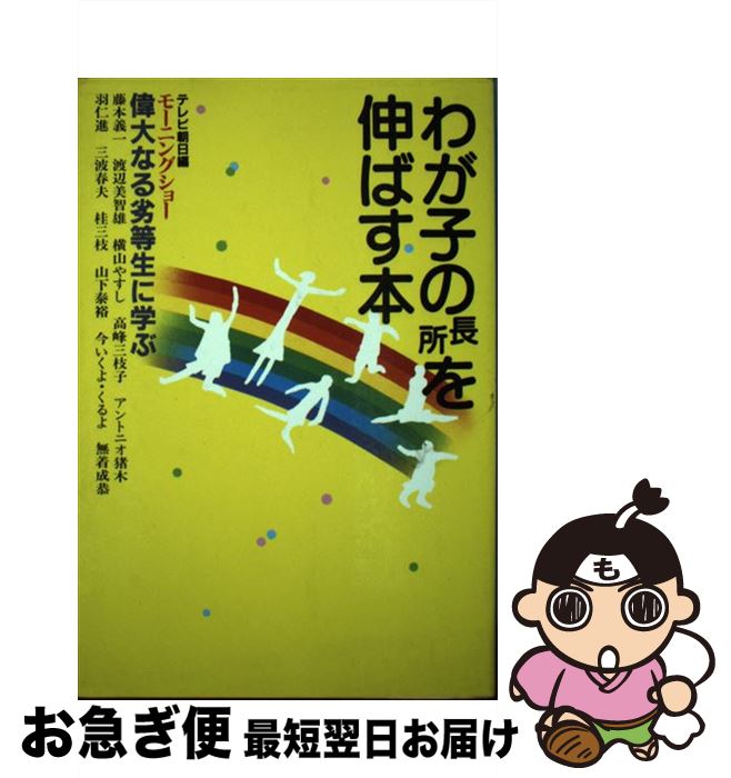 【中古】 わが子の長所を伸ばす本 テレビ朝日モーニングショー偉大なる劣等生に学ぶ / テレビ朝日 / テレビ朝日 [単行本]【ネコポス発送】