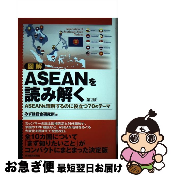 【中古】 図解ASEANを読み解く ASEANを理解するのに役立つ70のテーマ 第2版 / みずほ総合研究所 / 東洋..