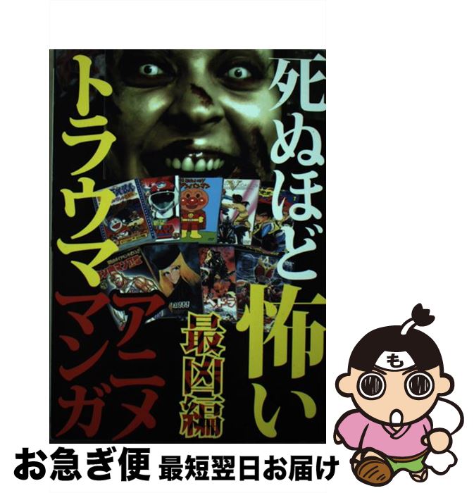 【中古】 死ぬほど怖いトラウマアニメ・マンガ最凶編 / 鉄人社 / 鉄人社 [単行本]【ネコポス発送】