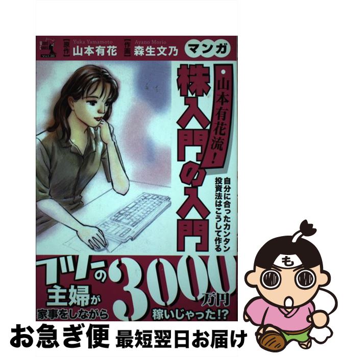 【中古】 マンガ山本有花流！株入門の入門 自分に合ったカンタン投資法はこうして作る / 山本 有花, 森..