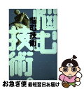 【中古】 悩む技術。 / 漆田 公一 / ぶんか社 [単行本]【ネコポス発送】