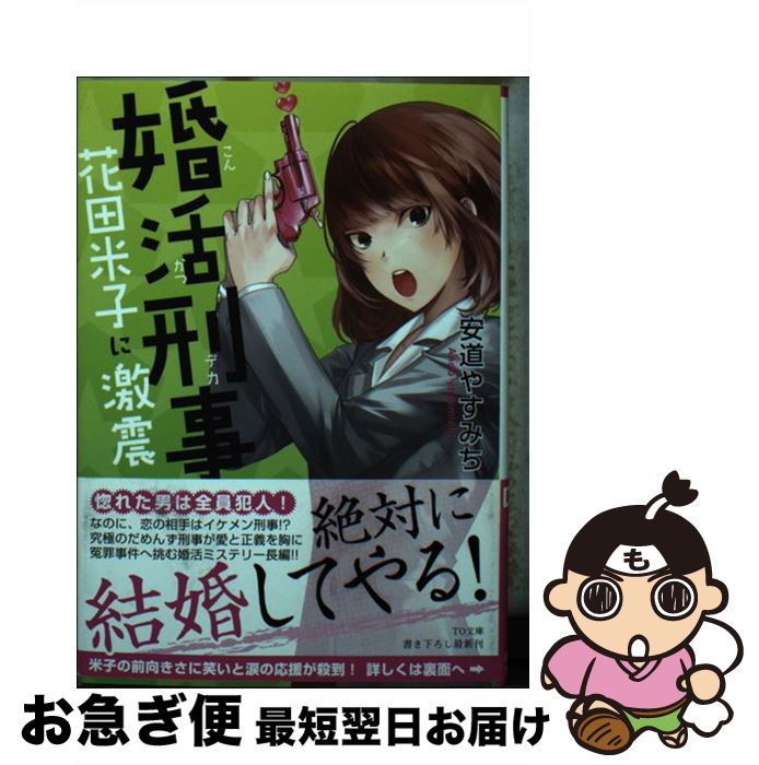 【中古】 婚活刑事 花田米子に激震 / 安道やすみち, 犬倉すみ / TOブックス [文庫]【ネコポス発送】