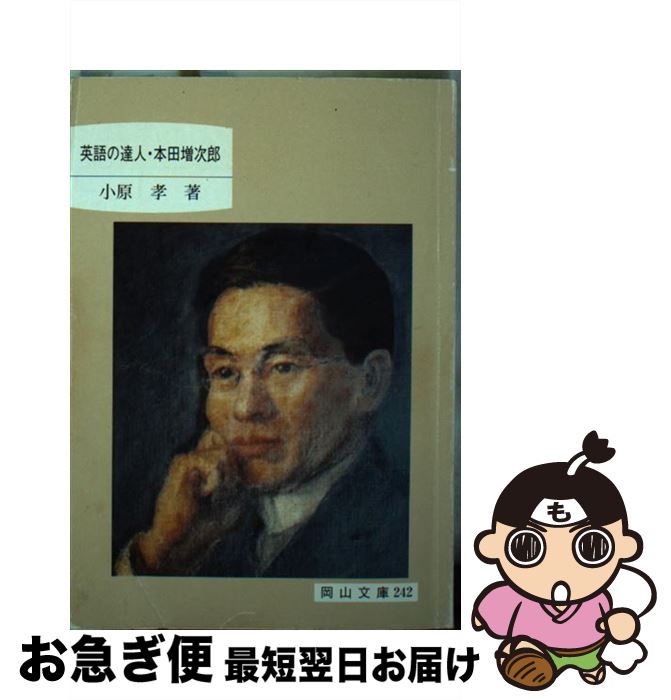 【中古】 英語の達人・本田増次郎 / 小原 孝 / 日本文教出版岡山 [文庫]【ネコポス発送】