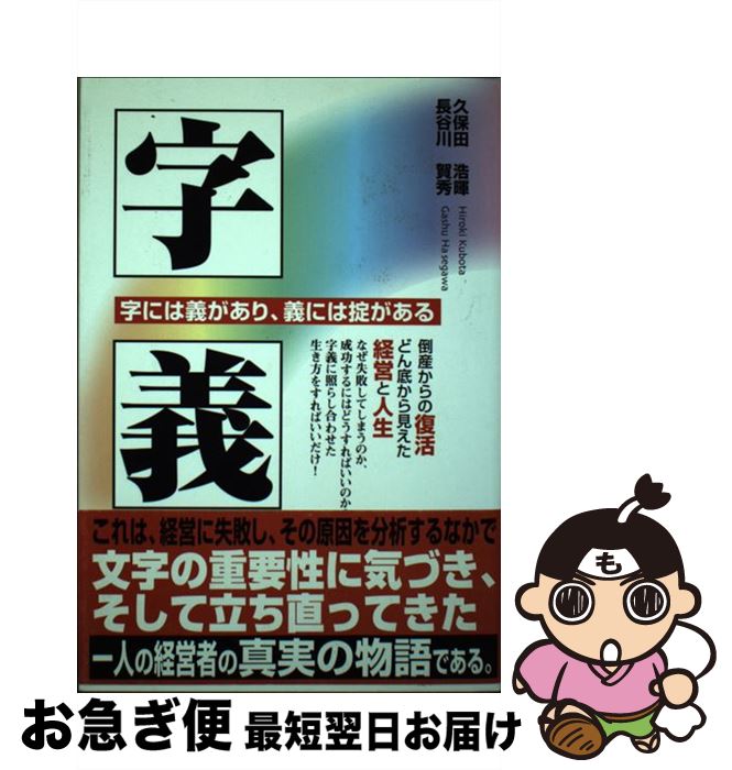 決算特価 送料無料 字義 字には義があり 義には掟がある 久保田 浩暉 長谷川 賀秀 オネスティー 単行本 ネコポス発送 通販限定 決算特価 送料無料 字義 字には義があり 義には掟がある 久保田 浩暉 長谷川 賀秀 オネスティー 単行本 ネコポス発送 通販限定