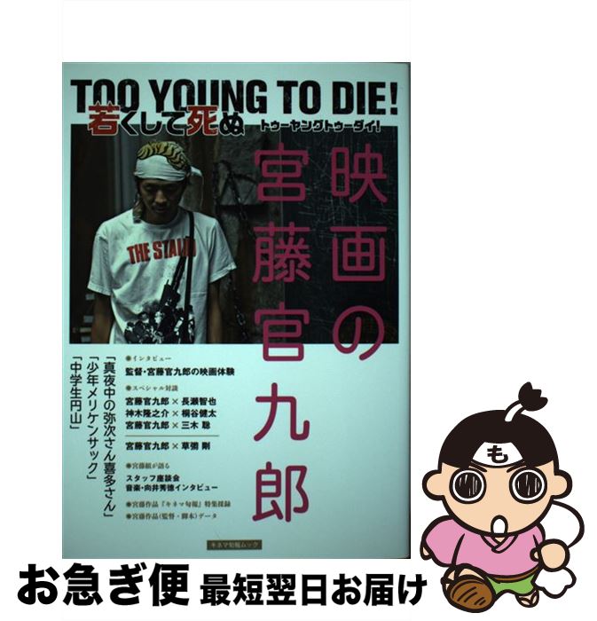 【中古】 映画の宮藤官九郎 TOO　YOUNG　TO　DIE！若くして死ぬ / キネマ旬報社 / キネマ旬報社 [ムック]【ネコポス発送】