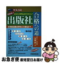 【中古】 出版社合格への道 超最短！！あなたの夢は必ずかなう！！ 第4版 / 冨板 敦 / 早稲田経営出版 [単行本]【ネコポス発送】