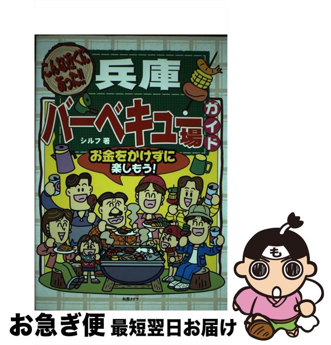 【中古】 兵庫バーベキュー場ガイド こんな近くにあった！！ / シルフ / メイツユニバーサルコンテンツ [単行本]【ネコポス発送】(3)