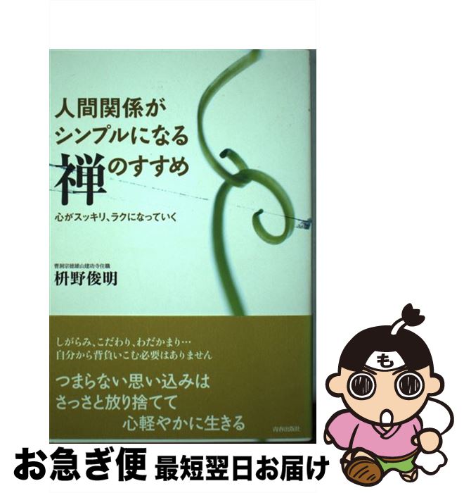 【中古】 人間関係がシンプルになる禅のすすめ 心がスッキリ、ラクになっていく / 枡野 俊明 / 青春出版社 [単行本（ソフトカバー）]【ネコポス発送】