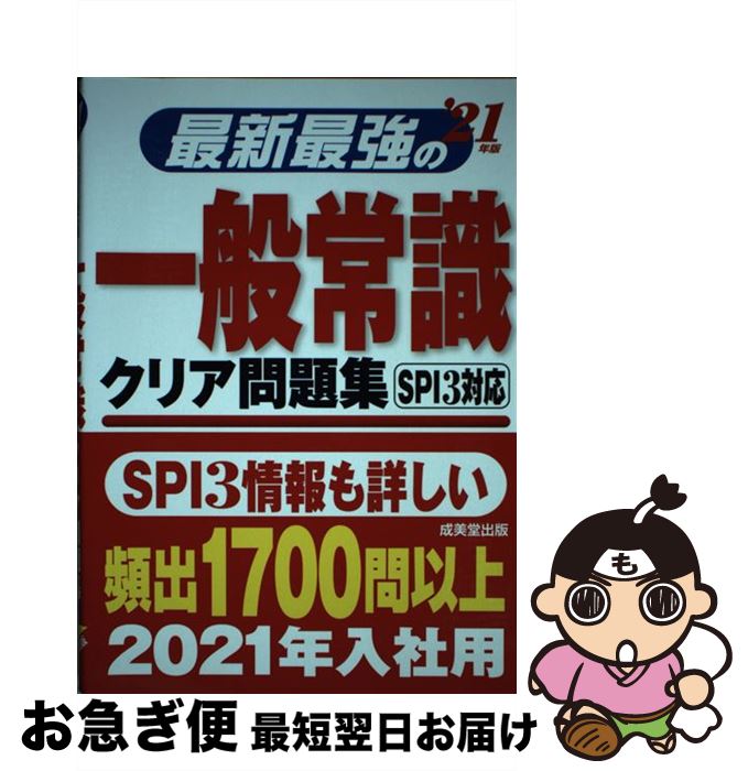 【中古】 最新最強の一般常識クリア問題集 SPI3対応 ’21年版 / 成美堂出版編集部 / 成美堂出版 [単行本]【ネコポス発送】