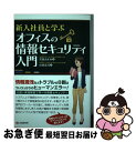 【中古】 新入社員と学ぶオフィスの情報セキュリティ入門 / 沢渡 あまね, 山田 達司 / シーアンドアール研究所 [単行本（ソフトカバー）]【ネコポス発送】